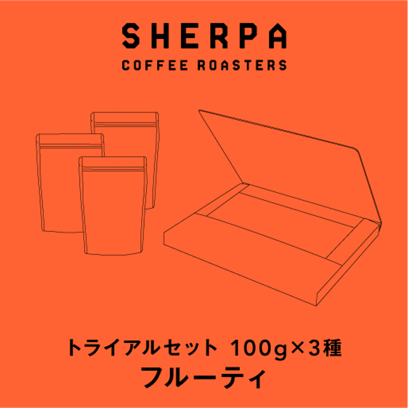 トライアル3セット【フルーティ】 | SHERPA COFFEE ROASTERS