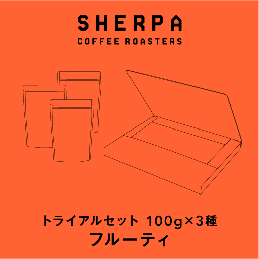 トライアル3セット【フルーティ】 | SHERPA COFFEE ROASTERS