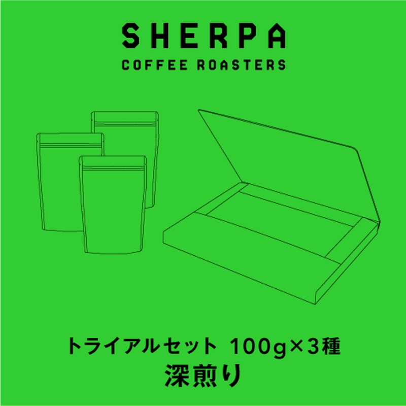 トライアル3セット【深煎り】 | SHERPA COFFEE ROASTERS