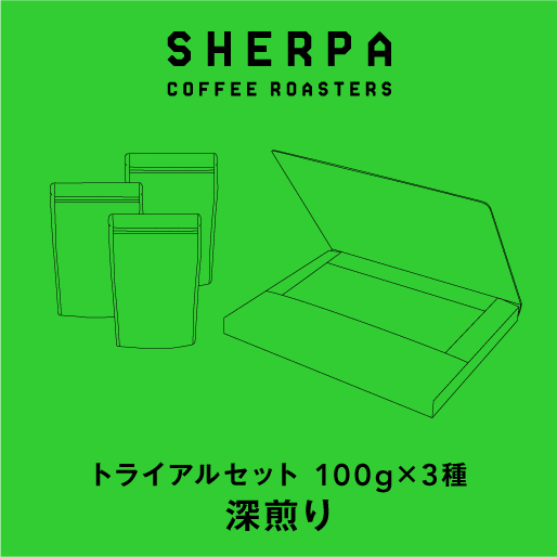 トライアル3セット【深煎り】 | SHERPA COFFEE ROASTERS