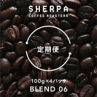 【定期便】ブレンド０６　100g×４パック（400ｇ）  粉に挽く