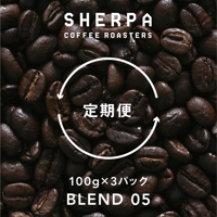 【定期便】ブレンド０５　100g×３パック（300ｇ）粉に挽く