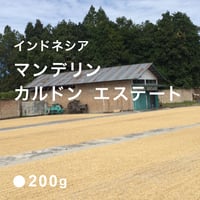 インドネシア マンデリン カルドンエステート/ 200g   中煎り （High Roast)