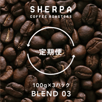 【定期便】ブレンド０３　100g×３パック（300ｇ）  豆のまま