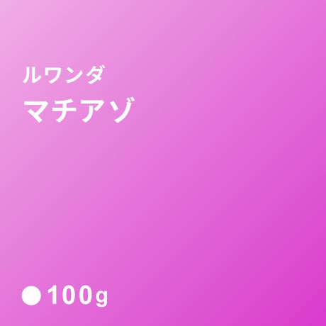ルワンダ　マチアゾ/  浅煎り (Medium Roast)  100ｇ