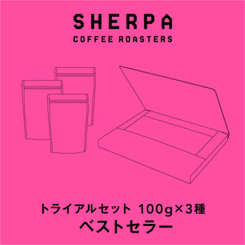 トライアル3セット【ベストセラー】 | SHERPA COFFEE ROASTERS