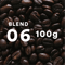 BLEND 06 / 深煎り(100g)
