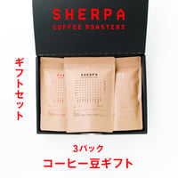 ギフト コーヒー豆  200g ×  3パック入　(  ブレンド０１ /  ブレンド０６ / 中煎り：シングルオリジン )