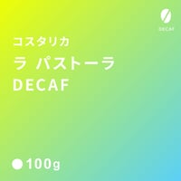DECAF コスタリカ ラ パストーラ  100g / 中煎り ( City Roast)