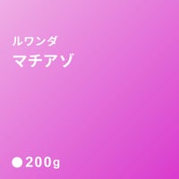 ルワンダ　マチアゾ ビナナ/  浅煎り (Medium Roast) 200ｇ
