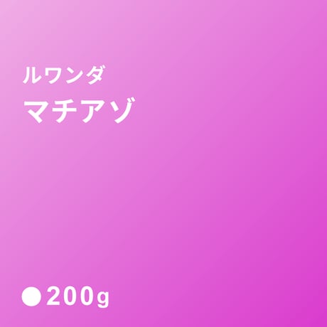 ルワンダ　マチアゾ ビナナ/  浅煎り (Medium Roast) 200ｇ