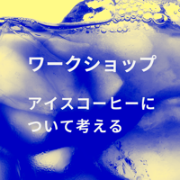 2025年6月28日(土）開催　ワークショップ：アイスコーヒーについて考える