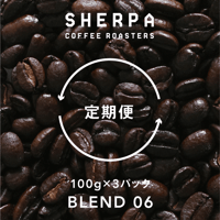 【定期便】ブレンド０６　100g×３パック（300ｇ）  粉に挽く