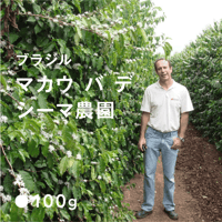 ブラジル マカウ バ デ シーマ農園  100g 深煎り (French Roast)