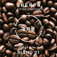 【定期便】ブレンド０１　100g×３パック（300ｇ）  粉に挽く