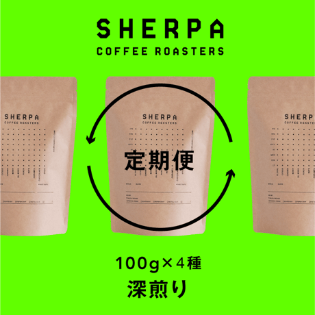 【定期便】深煎り　100g × 4 種類（400ｇ）