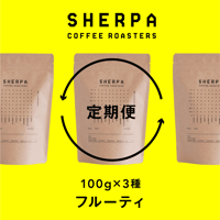 【定期便】フルーティ　100g × 3 種類（300ｇ）