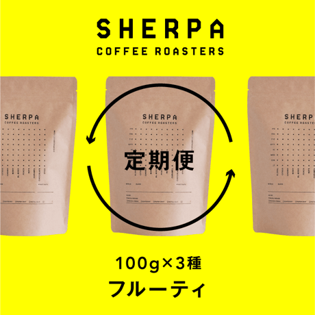 【定期便】フルーティ　100g × 3 種類（300ｇ）