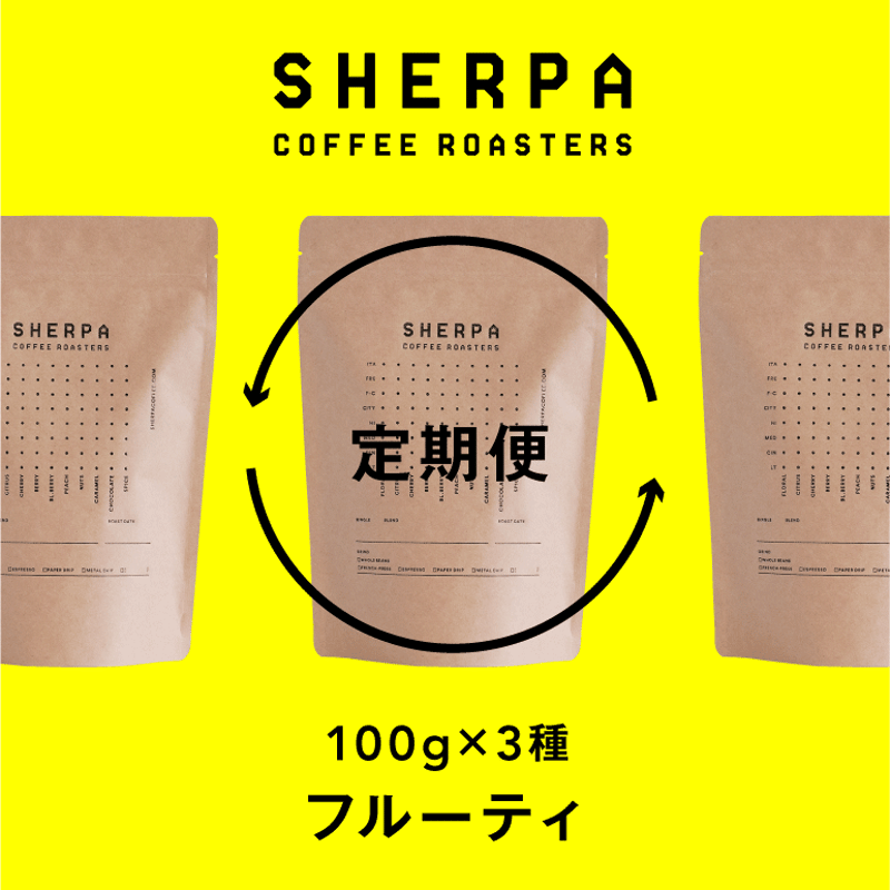 定期便】フルーティ 100g × 3 種類（300g） | SHERPA COFFEE RO
