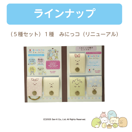 パッチンマルチホルダー　すみっコフェイス　5種セット