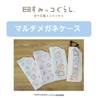 マルチメガネケース　映画すみっコぐらし　空の王国とふたりのコ
