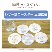 【王国衣装】レザー調コースター　映画すみっコぐらし　空の王国とふたりのコ（iebito　STORES限定）