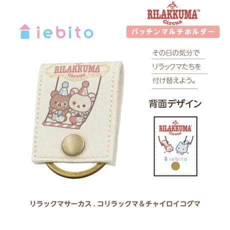 パッチンマルチホルダー　リラックマサーカス　単体