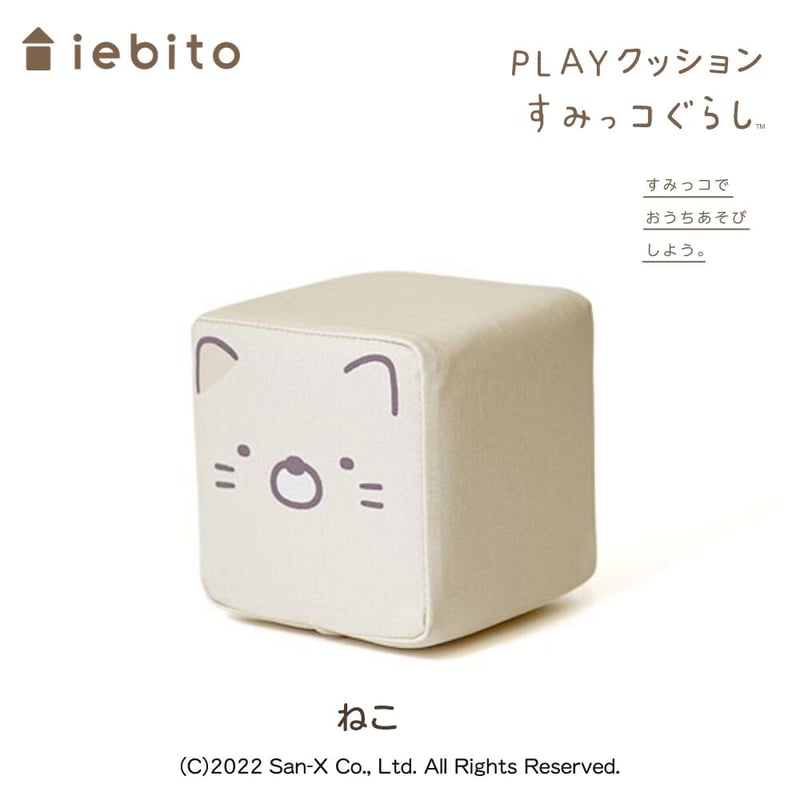 PLAYクッション すみっコ(単体) | iebito online store PLAYクッション すみっコ(単体) | iebito online store
