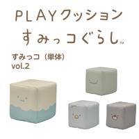 PLAYクッション　すみっコ （単体）Vol.2