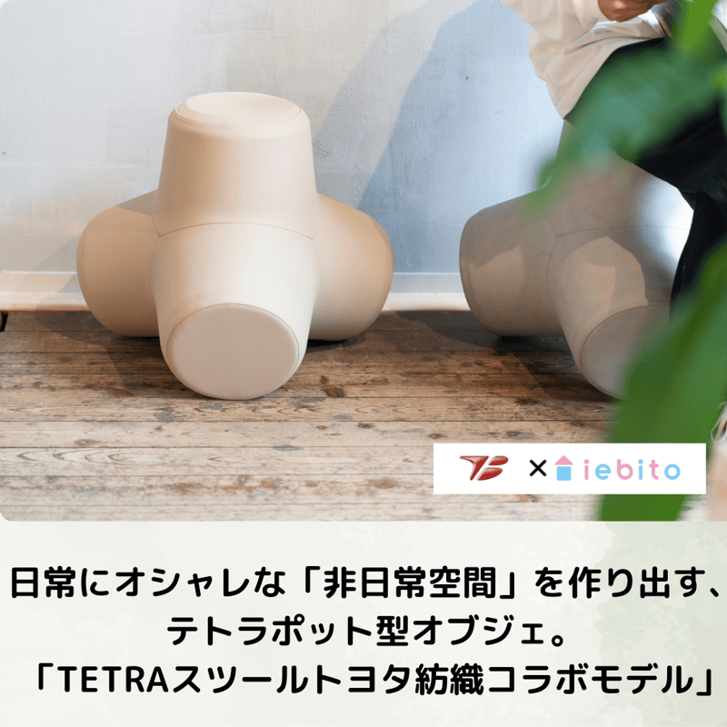 TTさん 専用 スツール TETRAスツール【トヨタ紡織コラボモデル】 | iebito online store