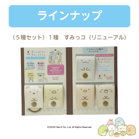 パッチンマルチホルダー　すみっコフェイス　5種セット