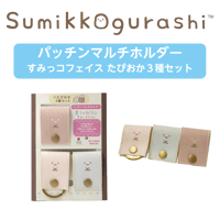 パッチンマルチホルダー　すみっコフェイス　たぴおか3種セット