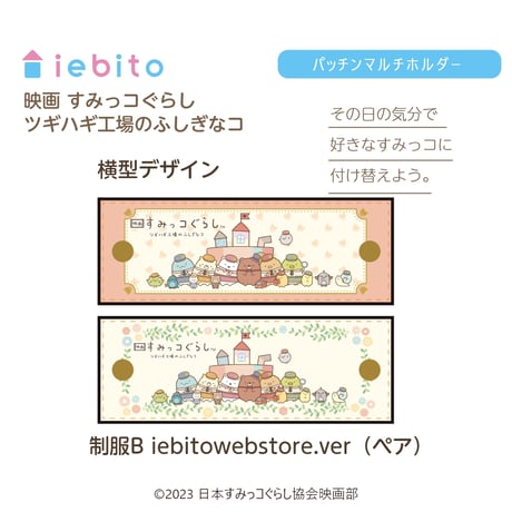 パッチンマルチホルダー　映画すみっコぐらし　 ペア