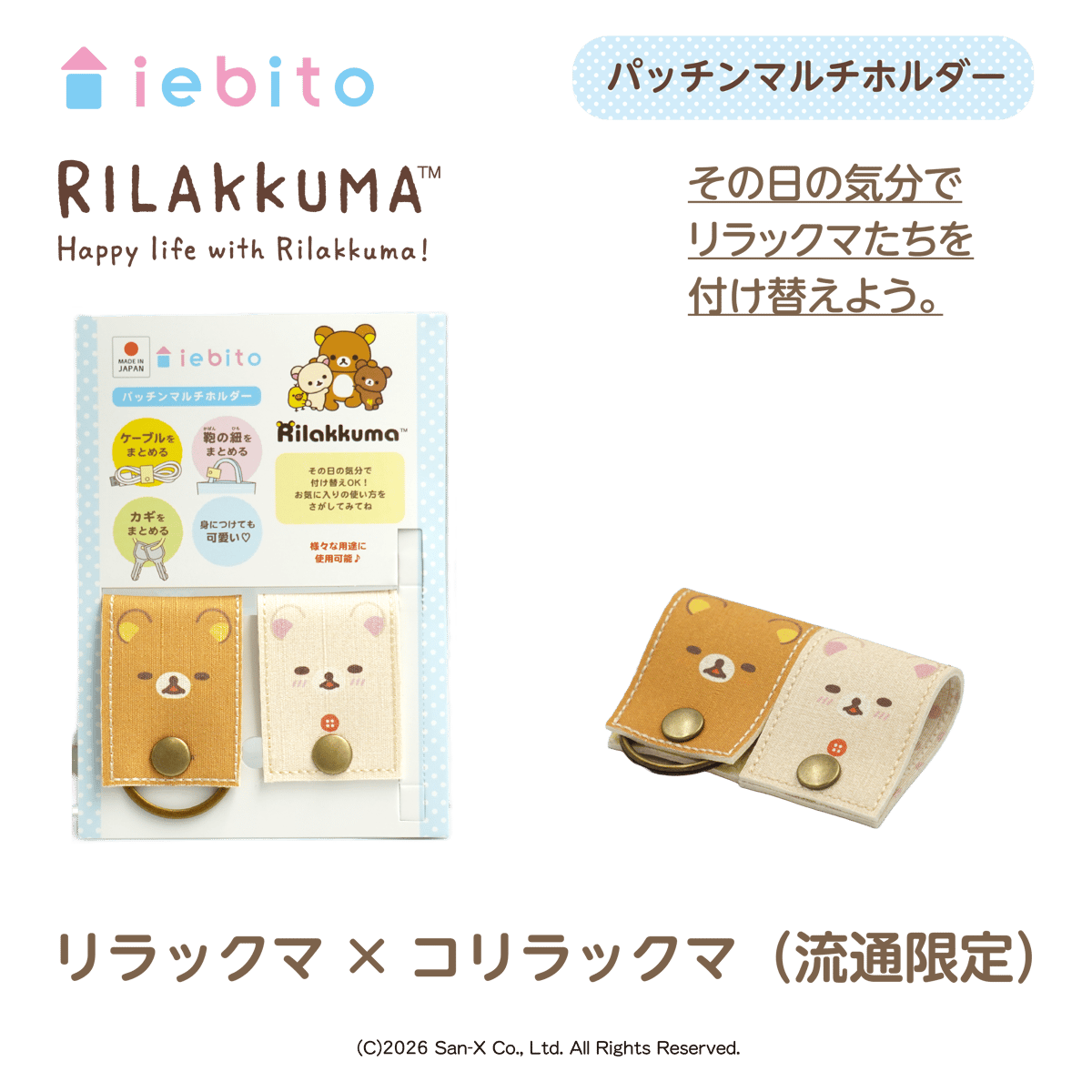 パッチンマルチホルダー リラックマ ペア | iebito online store