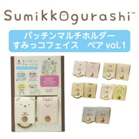 パッチンマルチホルダー　すみっコフェイス（ペア）Vol.1