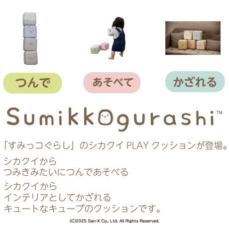 PLAYクッション　すみっコ （単体）Vol.2