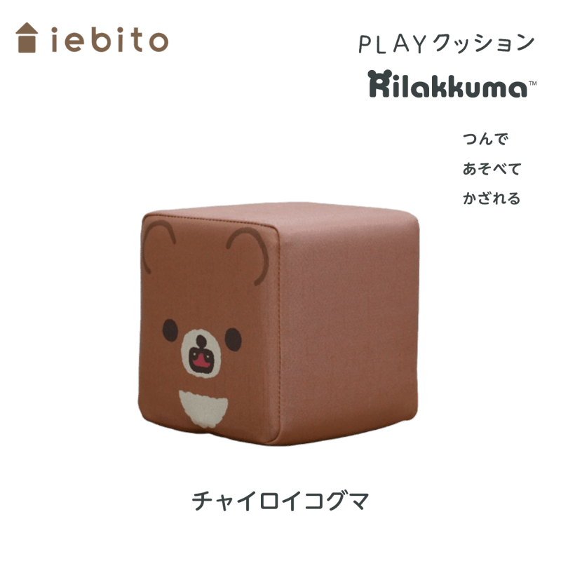 PLAYクッション リラックマ （単体） | iebito online store
