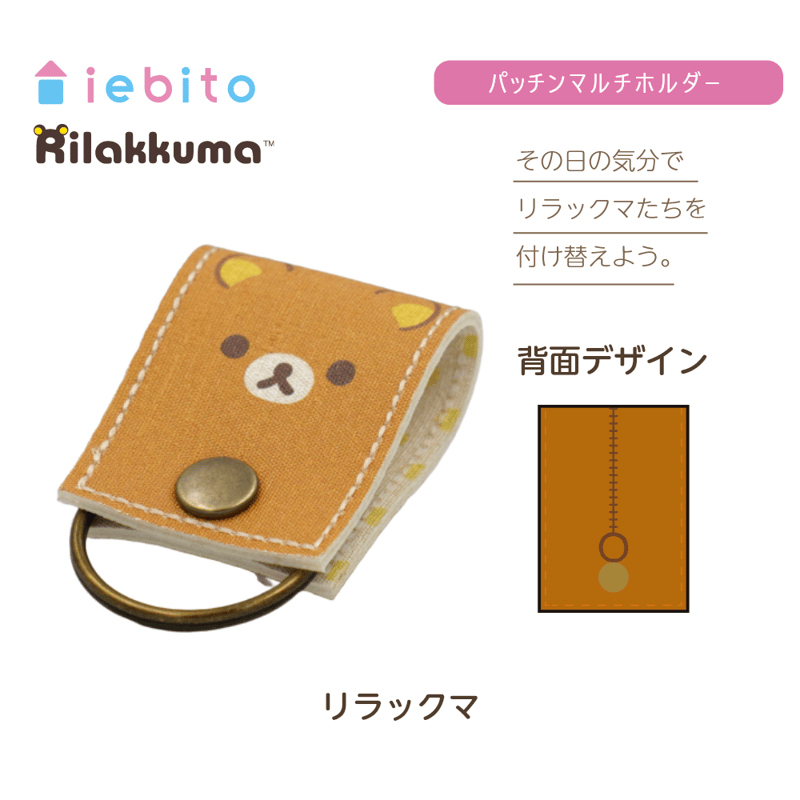 パッチンマルチホルダー リラックマ 単体 | iebito online store