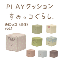 PLAYクッション　みにっコ （単体）Vol.1