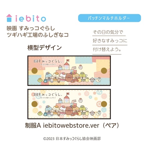 パッチンマルチホルダー　映画すみっコぐらし　 ペア
