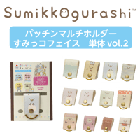 パッチンマルチホルダー　すみっコフェイス（単体）Vol.2