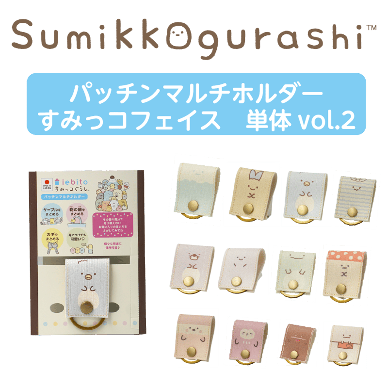 パッチンマルチホルダー すみっコフェイス（単体）Vol.2 | iebito