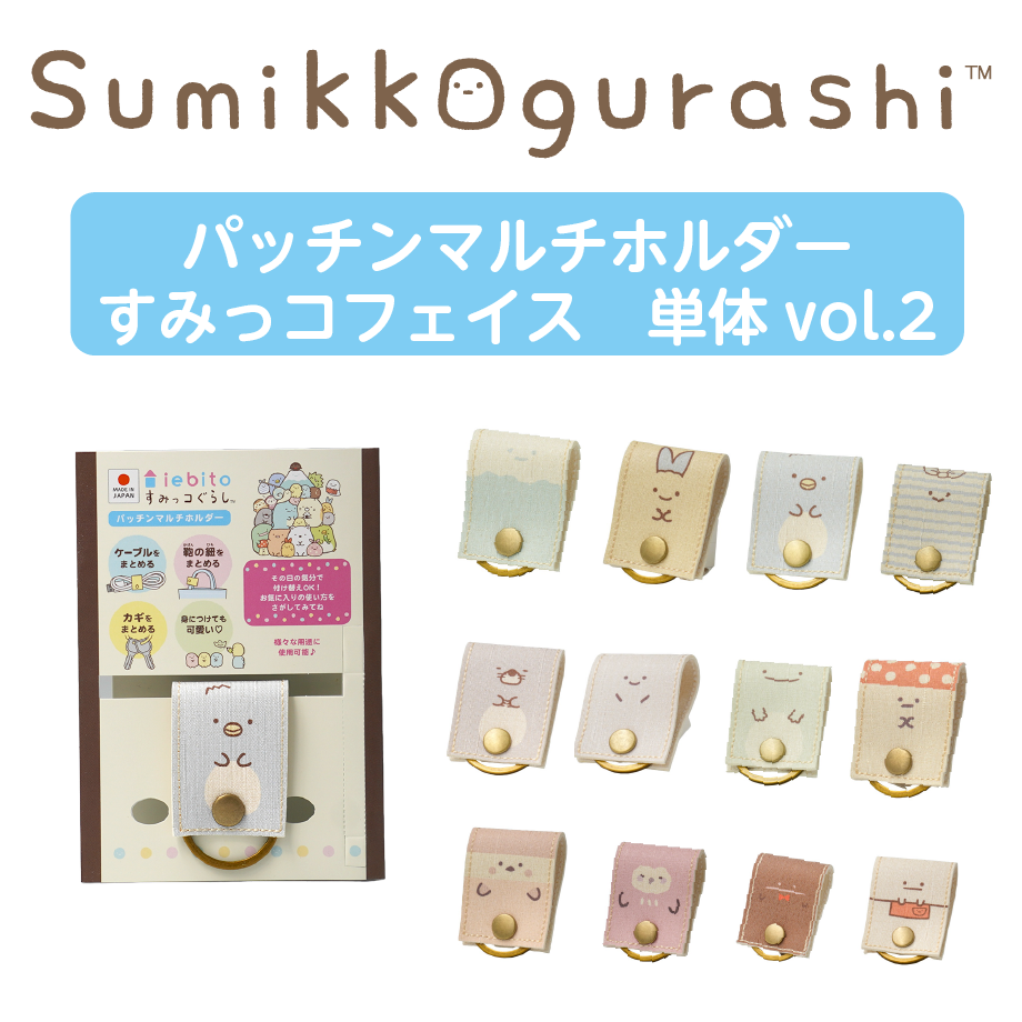 パッチンマルチホルダー すみっコフェイス（単体）Vol.2 | iebito