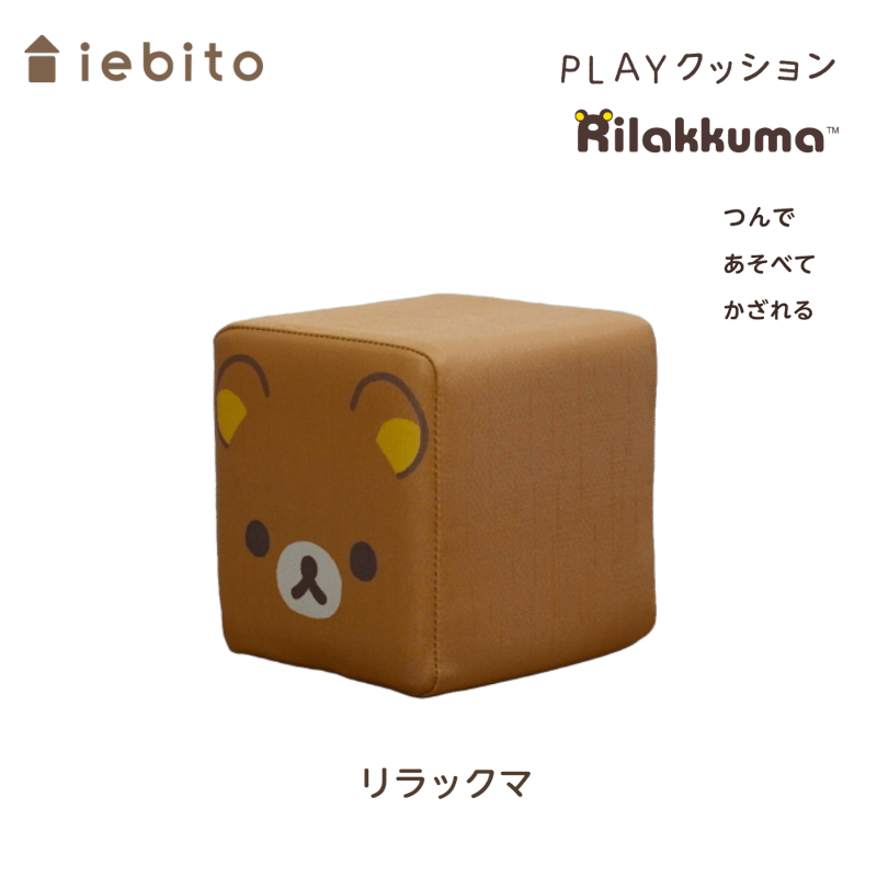 PLAYクッション リラックマ （単体） | iebito online store