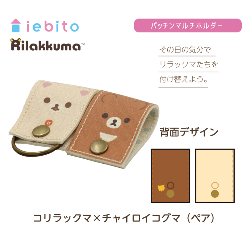 パッチンマルチホルダー リラックマ ペア | iebito online store
