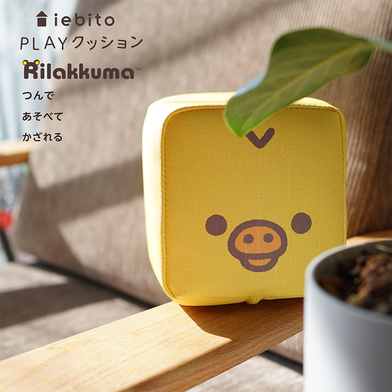 PLAYクッション いつもいっしょにセット | iebito online store