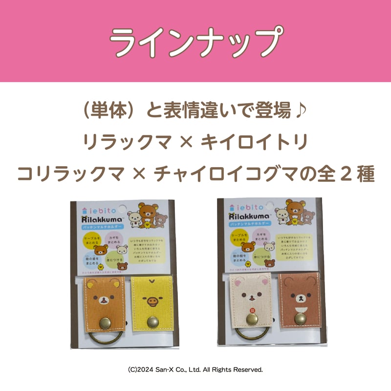 パッチンマルチホルダー リラックマ ペア | iebito online store