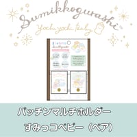 パッチンマルチホルダー　すみっコベビー ペア