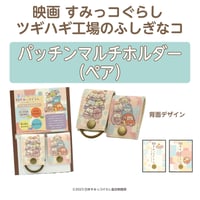 パッチンマルチホルダー　映画すみっコぐらし　 ペア