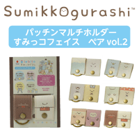パッチンマルチホルダー　すみっコフェイス（ペア）Vol.2